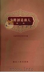 发明创作的人  第1集   1958  PDF电子版封面  T10106·229  中国作家协会武汉分会编 