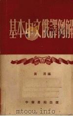 基本中文俄译例解（1954 PDF版）