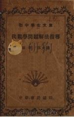 代数学问题解法指导   1935  PDF电子版封面    匡文涛编 