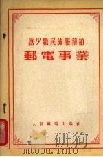 为少数民族服务的邮电事业   1955  PDF电子版封面    中华人民共和国邮电部编译室编 