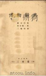 博物辞典   1924  PDF电子版封面    藤木治义，冈田弥一郎，三输知雄著 