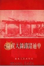庆祝天兰铁路通车（1952 PDF版）
