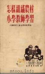 怎样组织农村小学教师学习（1952 PDF版）