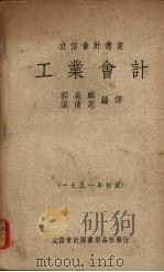 工业会计   1951  PDF电子版封面    郭森麒，梁倩恩编译 