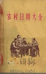 农村日用大全   1956  PDF电子版封面  T17109·1  湖南人民出版社编 