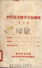 中学语文教学专题讲座  第2集（1960 PDF版）