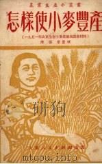 怎样使小麦丰产   1951  PDF电子版封面    陈权章辑 