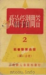 政治学习问答  2   1952  PDF电子版封面    龚敏主编 