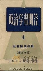 政治学习问答  4（1952 PDF版）