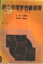 西方管理学名著提要（1992 PDF版）