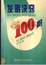 发明诀窍100招（1995 PDF版）