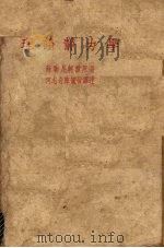 理论静力学   1947  PDF电子版封面    （苏）尼轲雷（Е.Л.Николай）撰；何志奇，陈毓晋译 