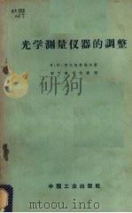 光学测量仪器的调整   1963  PDF电子版封面  15165·2958（一机626）  （苏）阿尔他蒙诺夫（П.П.Артамонов）著；郭可涛， 