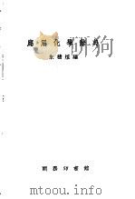 应用化学辞典   1984  PDF电子版封面  9620720253  朱积煊编 