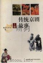 传统京剧故事  上   1999  PDF电子版封面  7805637571  谢国祥主编 