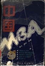中国MBA   1998  PDF电子版封面  7561036116  清江，晓红编著 