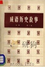 成语历史故事  第3集   1981  PDF电子版封面  11094·47  马华 