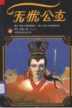 无忧公主  四   1987  PDF电子版封面  10309·148  （美国）萧逸著 