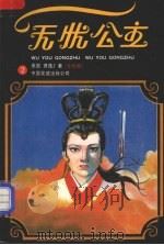 无忧公主  二   1987  PDF电子版封面  10309·148  （美国）萧逸著 