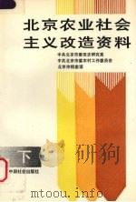 北京农业社会主义改造资料  下（1991 PDF版）