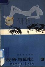 战争与回忆  三   1981  PDF电子版封面  10019·3196  （美）赫尔曼·沃克著 