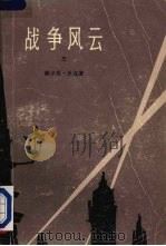 战争风云  三   1979  PDF电子版封面  10019·2301  （美国）赫尔曼·沃克著 