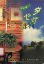岁灯心草（1996 PDF版）