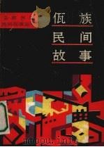 佤族民间故事   1990  PDF电子版封面  7222006575  艾荻，诗恩编 