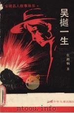 吴樾一生（1987 PDF版）