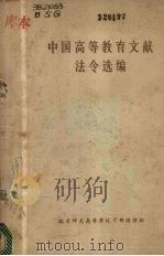 中国高等教育文献法令选编   1982  PDF电子版封面    北京师大高等学校干部进修班编 