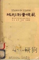 1：5000和1：2000地形测量规范   1955  PDF电子版封面    苏联苏联部长会议测绘总局制订；王湘等译 