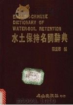 水土保持名词辞典（1984 PDF版）