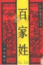 百家姓   1991  PDF电子版封面  7805643830  李升召责任编辑 