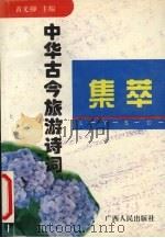 中华古今旅游诗词集萃（1996 PDF版）
