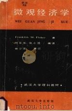 微观经济学   1988  PDF电子版封面  730700383X  弗希尔（Fisher.F.M.）著；刘富华，张小弦编译 