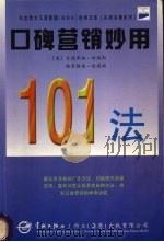 口碑营销妙用101法（1998 PDF版）