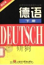 德语  修订本  下（1997 PDF版）