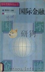 国际金融   1997  PDF电子版封面  7306012770  邵学言主编 