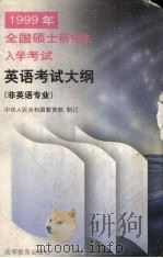 1999年全国硕士研究生入学考试英语考试大纲  非英语专业   1998  PDF电子版封面  7040068818  中华人民共和国教育部制订 