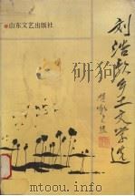 刘浩歌乡土文学选（1990 PDF版）