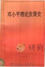 邓小平理论发展史（1996 PDF版）