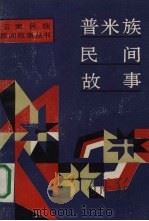 普米族民间故事   1990  PDF电子版封面  7222001646  王震亚编 
