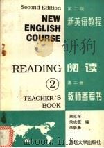 新英语教程阅读第2册教师参考书  第2版（1995 PDF版）