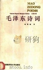 毛泽东诗词  汉英对照（1992 PDF版）