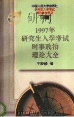 1997年研究生入学考试时事政治理论大全   1996  PDF电子版封面  7300023118  王晓峰编 