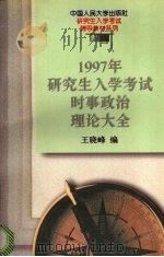 1997年研究生入学考试时事政治理论大全（1996 PDF版）