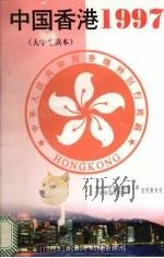 中国香港1997   1996  PDF电子版封面  753611897X  王仕民等撰稿；中共广东省委高校工委宣传教育处，广东省高等教育 