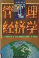 管理经济学   1998  PDF电子版封面  7806323139  陆凤山，周毅主编 