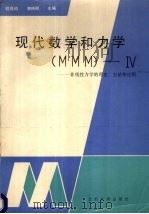 现代数学和力学 MMM -Ⅳ 非线性力学的理论、方法和应用   1991  PDF电子版封面  7311004063  程昌钧，郭仲衡主编 