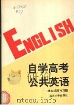 自学高考公共英语  模拟试题与习题   1993  PDF电子版封面  7301023030  北京大学英语系大学英语教研室编著 